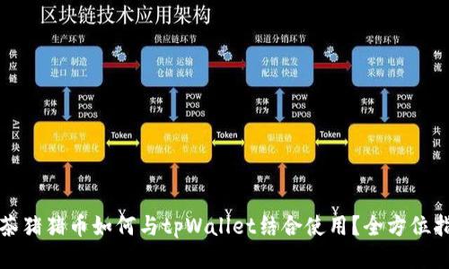 抹茶猪猪币如何与tpWallet结合使用?全方位指南