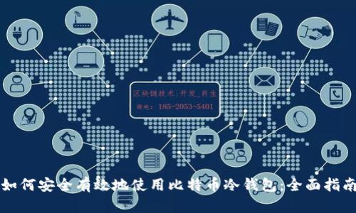 如何安全有效地使用比特币冷钱包：全面指南