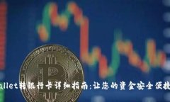 tpWallet转银行卡详细指南：让您的资金安全便捷流
