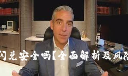 tpWallet闪兑安全吗?全面解析及风险防范指南