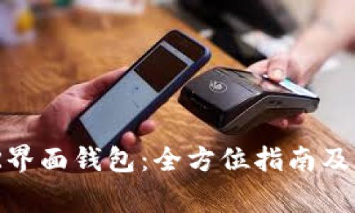 如何使用XMR界面钱包:全方位指南及常见问题解答