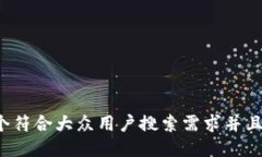 思考一个符合大众用户搜索需求并且的
