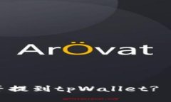 火币的USDT能否提到tpWallet? 详细指南与攻略