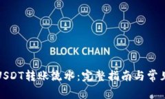 如何查询USDT转账流水：完整指南与常
