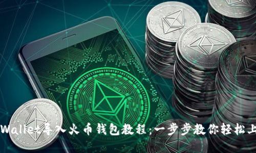 tpWallet导入火币钱包教程:一步步教你轻松上手