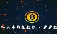tpWallet导入火币钱包教程：一步步教你