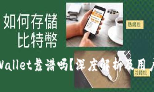 谢尔盖tpWallet靠谱吗?深度解析及用户真实体验