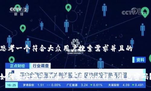 思考一个符合大众用户搜索需求并且的
如何安全地管理和恢复您的比特币钱包密码?