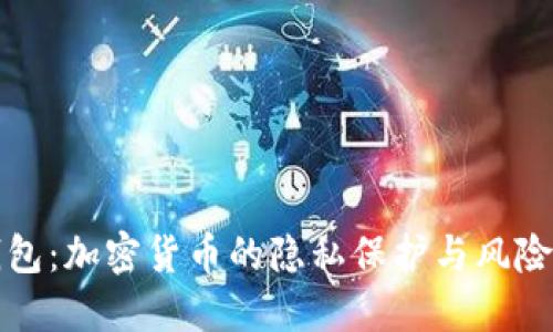 暗钱包:加密货币的隐私保护与风险评估