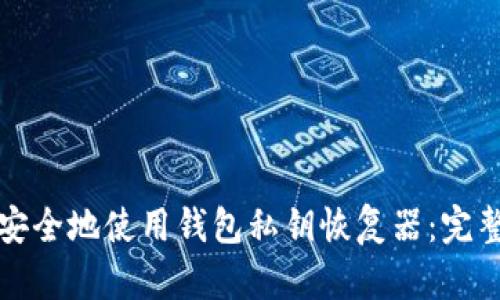 如何安全地使用钱包私钥恢复器:完整指南