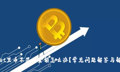 tpWallet里币不显示金额怎么办？常见问题解答与解决方案