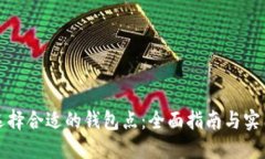 如何选择合适的钱包点：全面指南与实用技巧