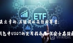 以下是文章的、关键词以及结构草案：EOS钱包中