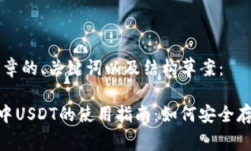 以下是文章的、关键词以及结构草案:
EOS钱包中USDT的使用指南:如何安全存储和交易
