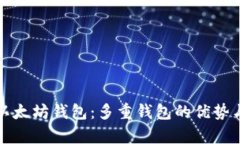 全面解析以太坊钱包：多重钱包的优势