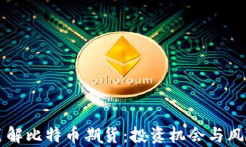 深入了解比特币期货:投资机会与风险分析