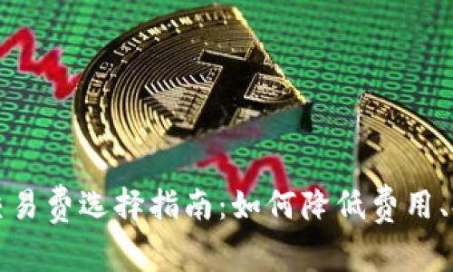 比特币钱包交易费选择指南:如何降低费用、提高交易效率