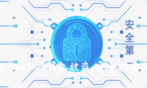 如何防止Trust Wallet钱包被盗:安全指南与常见问题解答