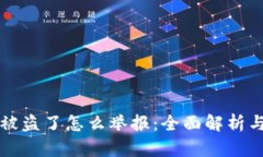 tpWallet被盗了怎么举报：全面解析与解决方案