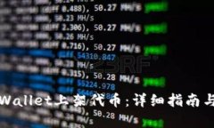 如何在tpWallet上架代币：详细指南与步骤解析