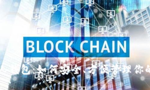 未来币个人钱包：如何安全、方便管理你的数字资产