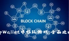 如何在tpWallet中畅玩游戏：全面攻略与技巧