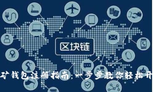 XMR挖矿钱包注册指南：一步步教你轻松开启门路