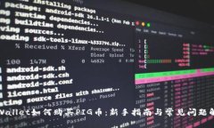 tpWallet如何购买PIG币：新手指南与常见问题解答
