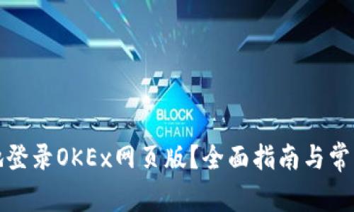 如何安全地登录OKEx网页版?全面指南与常见问题解答