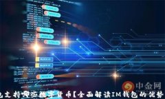 IM钱包支持哪些数字货币？全面解读IM钱包的优势