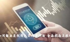 如何解决离线钱包不同步问题：全面指南与技巧