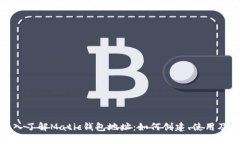 : 深入了解Matic钱包地址：如何创建、使用及管理