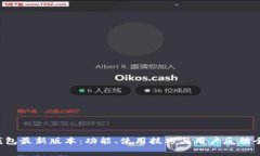 k豆钱包最新版本：功能、使用技巧与用户反馈全
