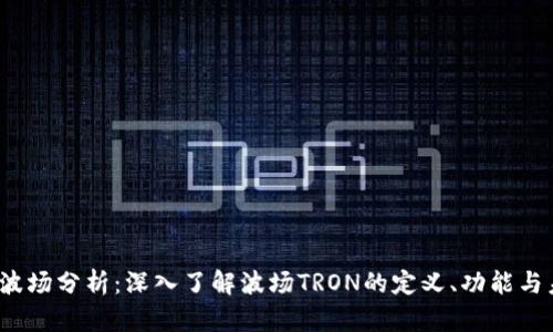  虚拟币波场分析：深入了解波场TRON的定义、功能与未来趋势