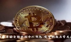 如何将虚拟币安全转移到个人钱包：完整指南与
