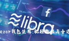 详解Trezor钱包使用：视频教程与全方位指南