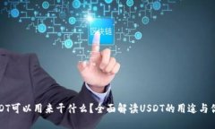 USDT可以用来干什么？全面解读USDT的用途与优势