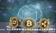imToken 钱包地址解析：解决钱包地址相