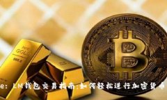 Title: LM钱包交易指南：如何轻松进行加密货币交