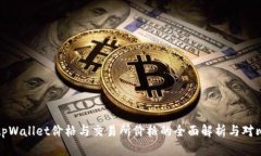 tpWallet价格与交易所价格的全面解析与对比