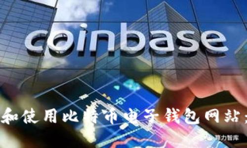 如何选择和使用比特币电子钱包网站:全面指南