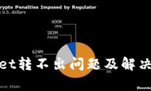 : tpWallet转不出问题及解决方法详解