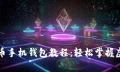 全面解析派币手机钱包教程：轻松掌握