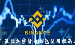 tpWallet v1：最佳加密货币钱包使用指南与安全性分