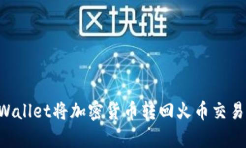 如何通过tpWallet将加密货币转回火币交易所：全面指导