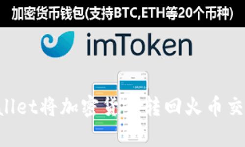 如何通过tpWallet将加密货币转回火币交易所：全面指导