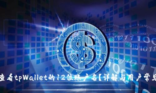 如何查看tpWallet的12位账户名？详解与用户常见问题