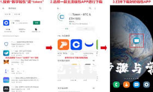 如何顺利注册狗狗钱包:详细步骤与常见问题解答