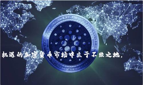 biao ti/biao tiTRX币购买与获取指南：全面解析TRON生态中的投资机会/biao ti

TRX币, 购买TRX, 获得TRX, TRON生态/guanjianci

随着加密货币的逐渐普及，越来越多的投资者开始关注并尝试购买各种数字资产，其中TRX币（TRON的代币）因其独特的项目愿景和技术基础，成为了众多用户的热门选择。TRON是一个基于区块链的项目，旨在构建去中心化的网络，并为数字内容的发布者提供更好的收入模式。本文将详细介绍如何购买和获得TRX币，并解答常见问题，帮助你更好地融入这一充满机遇的市场。

何为TRX币？
TRX币是TRON网络原生的加密货币，旨在通过去中心化的方式让用户能够自由地分享和发布数字内容。TRON的愿景是创建一个全球的数字娱乐生态系统，用户可以在没有中介的情况下直接交易内容。TRX币可以用于以下几种用途：
ul
    li支付内容创作者的报酬。/li
    li为用户购买内容提供的服务。/li
    li在TRON生态系统中参与治理投票。/li
    li对于参与网络验证的节点提供抵押和奖励。/li
/ul


如何购买TRX币？
购买TRX币主要有以下几个步骤：
ol
    listrong选择交易所：/strong首先，你需要选择一个支持TRX币的交易所。常见的交易所包括Binance、Huobi、OKEx等。在选择交易所时，建议关注其安全性、交易费用以及用户评价。/li
    listrong注册账户：/strong选择好交易所后，需要在其官网上进行注册，提供必要的个人信息，并完成实名认证（KYC），以保证账户的安全和合法性。/li
    listrong充值法币或加密货币：/strong在完成账户注册后，你可以选择充值法币（如人民币、美元）或其他加密货币（如比特币、以太坊）到你的交易所账户。大部分交易所会提供多种充值方式，包括银行转账和信用卡支付。/li
    listrong购买TRX：/strong在账户成功充值后，进入交易界面，选择TRX/USDT或者TRX/BTC等交易对，输入你想要购买的TRX数量，确认订单后完成交易。/li
    listrong提币到个人钱包：/strong最后，为了保证资产安全，建议将购买的TRX币提取到个人钱包（例如硬件钱包或软件钱包），避免放在交易所中，降低被盗的风险。/li
/ol

如何获得TRX币？
除了购买外，还有一些方法可以获得TRX币：
ol
    listrong参与TRON生态的DApp：/strongTRON生态中有许多去中心化应用（DApps），比如游戏和社交平台，你可以通过在这些平台上参与活动或完成任务获得TRX奖励。/li
    listrong通过空投和赠品：/strong很多项目在推广时会进行空投或赠送TRX币，你可以关注一些加密货币相关的网站和社交媒体，获取这些信息。/li
    listrong质押赚取：/strongTRON支持质押（Staking），用户可以通过将TRX币锁定在特定的节点上来获得相应的奖励，这也是获取TRX的一种方式。/li
    listrong参与社区活动：/strong加入TRON的社区，参与其线上线下活动，有时会有额外的奖励。/li
/ol

TRX币投资风险及注意事项
投资TRX币虽然有潜在的回报，但也存在一定的风险：
ul
    listrong市场波动性：/strong加密货币市场普遍存在较高的波动性，TRX币的价格可能大幅波动，投资者需谨慎对待。/li
    listrong项目风险：/strongTRON虽然有强大的技术和发展潜力，但任何项目都有可能遭遇技术故障或者市场竞争，导致投资损失。/li
    listrong安全风险：/strong加密资产的安全性是用户必须认真考虑的问题。切勿将大量资金存放在交易所，使用个人钱包的投资者需加强安全保护。/li
    listrong法律风险：/strong在某些国家或地区，加密货币的合法性还未得到确立，了解相关的法律规定是必要的，以避免不必要的法律风险。/li
/ul

常见问题解答

如何选择一个可靠的交易所？
选择交易所时需要考虑多个因素，包括但不限于以下几点：
ul
    listrong安全性：/strong交易所必须具备良好的安全措施，比如冷钱包存储、双重身份验证等，以保护用户资金的安全。/li
    listrong流动性：/strong流动性好的交易所能快速完成交易，避免因资产无法顺利交易而造成的损失。/li
    listrong用户口碑：/strong查看用户评价和社区反馈，选择有良好口碑的交易所。/li
    listrong手续费：/strong了解交易所的费用结构，并选择手续费合理的交易所，以最大限度地减少投资成本。/li
/ul

TRX币未来的前景如何？
TRX币的未来前景与TRON生态的发展密切相关。TRON致力于成为去中心化网络的领军者，随着用户基数的增加以及DApp的涌现，TRX币的需求量有望上升。但同时，也需要关注市场的变化和竞争情况，综合评估TRX的投资价值。

如何安全存储我的TRX币？
安全存储是保护加密资产的关键，可以采取以下措施：
ul
    listrong使用硬件钱包：/strong这是安全性最高的存储方式，可以有效防止黑客攻击。/li
    listrong定期备份钱包：/strong定期备份你的钱包私钥或助记词，一旦丢失，会导致资产无法找回。/li
    listrong启用双重身份验证：/strong在钱包或交易所中启用双重身份验证，增加额外的安全保护。/li
/ul

TRX币交易时机如何把握？
把握交易时机需要关注市场资讯，学习技术分析，观察价格趋势和市场情绪。制定合理的投资策略，包括止损和止盈点，有助于减少投资风险，提升获利能力。

如何判断TRON上的项目是否值得投资？
投资TRON上的项目时，可以考虑以下几个方面：
ul
    listrong团队背景：/strong项目的团队是否具有相关领域的经验及实力。/li
    listrong技术白皮书：/strong仔细研读项目的白皮书，了解其技术架构和未来规划。/li
    listrong社区支持：/strong社区的活跃度和支持程度往往意味着项目的潜在价值。/li
    listrong市场需求：/strong项目的目标用户群体和解决的问题是否具有足够的市场需求。/li
/ul

总结
购买和获取TRX币的方式多种多样，但无论选择哪种方式，确保资金安全和理性投资是首要之务。随着TRON不断发展的同时，合理看待其风险和机会，才能在这个充满机遇的加密货币市场中立于不败之地。 

希望以上内容能够帮助到你，了解TRX币的购买与获取方法，并解决你在这一过程中可能面临的疑问。