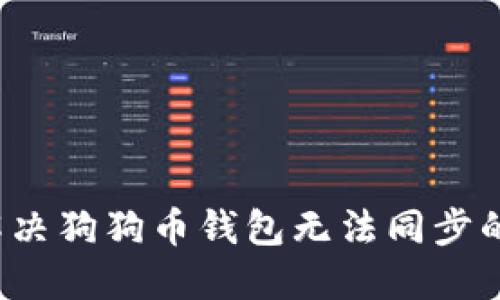 如何解决狗狗币钱包无法同步的问题?